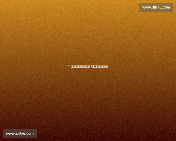 TI 赛场战术博弈：版本解读与BP大戏，教练组智慧的较量