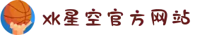中国·xk星空(有限公司)官方网站 - XK SPORTS"